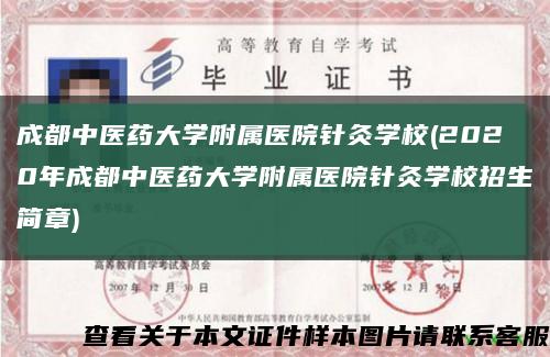 成都中医药大学附属医院针灸学校(2020年成都中医药大学附属医院针灸学校招生简章)缩略图