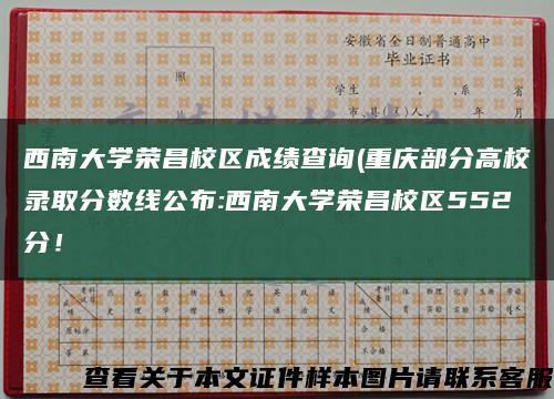 西南大学荣昌校区成绩查询(重庆部分高校录取分数线公布:西南大学荣昌校区552分！缩略图
