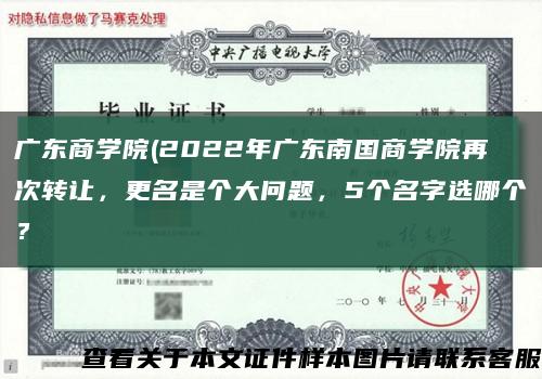 广东商学院(2022年广东南国商学院再次转让，更名是个大问题，5个名字选哪个？缩略图