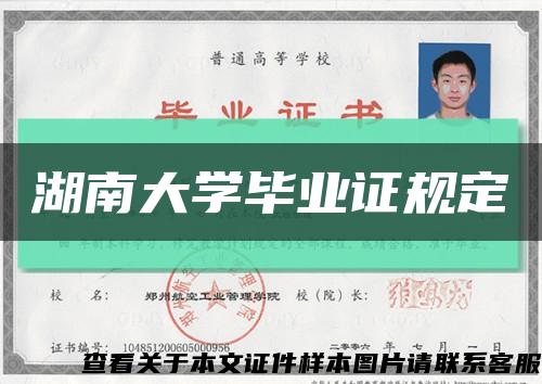 湖南大学毕业证规定缩略图