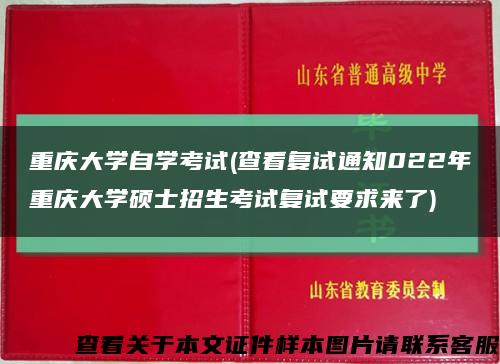 重庆大学自学考试(查看复试通知022年重庆大学硕士招生考试复试要求来了)缩略图