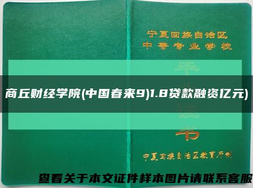 商丘财经学院(中国春来9)1.8贷款融资亿元)缩略图