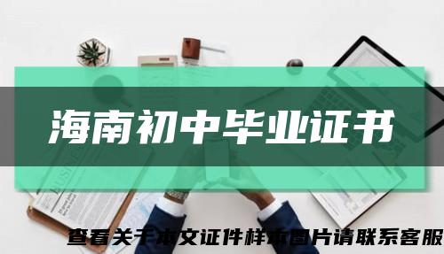 海南初中毕业证书缩略图