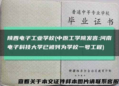 陕西电子工业学校(中原工学院发言:河南电子科技大学已被列为学校一号工程)缩略图