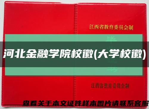 河北金融学院校徽(大学校徽)缩略图