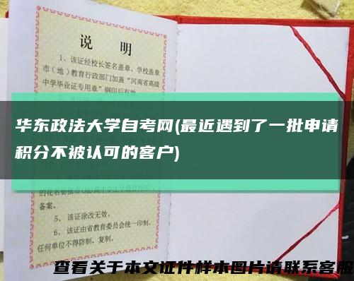 华东政法大学自考网(最近遇到了一批申请积分不被认可的客户)缩略图