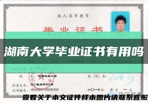 湖南大学毕业证书有用吗缩略图