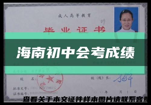 海南初中会考成绩缩略图