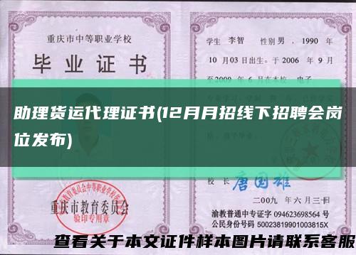 助理货运代理证书(12月月招线下招聘会岗位发布)缩略图