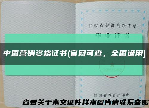 中国营销资格证书(官网可查，全国通用)缩略图