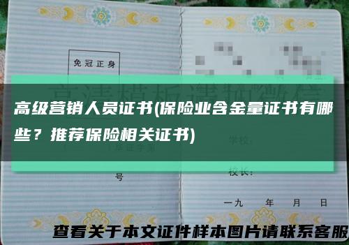 高级营销人员证书(保险业含金量证书有哪些？推荐保险相关证书)缩略图
