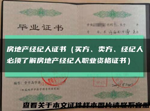 房地产经纪人证书（买方、卖方、经纪人必须了解房地产经纪人职业资格证书）缩略图