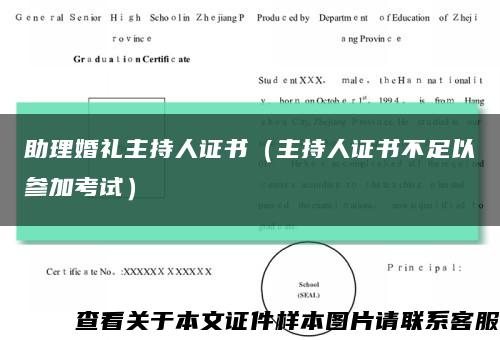 助理婚礼主持人证书（主持人证书不足以参加考试）缩略图