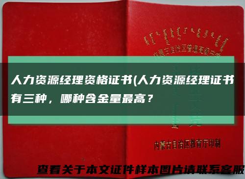 人力资源经理资格证书(人力资源经理证书有三种，哪种含金量最高？缩略图