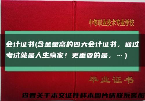 会计证书(含金量高的四大会计证书，通过考试就是人生赢家！更重要的是，…）缩略图