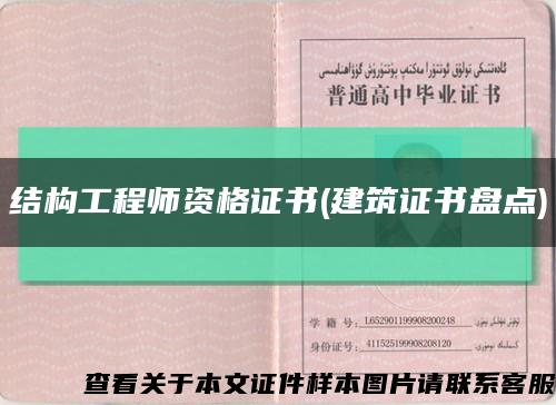 结构工程师资格证书(建筑证书盘点)缩略图
