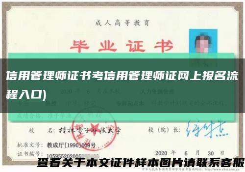信用管理师证书考信用管理师证网上报名流程入口)缩略图