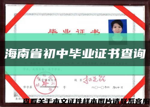 海南省初中毕业证书查询缩略图