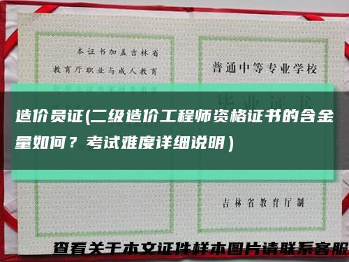 造价员证(二级造价工程师资格证书的含金量如何？考试难度详细说明）缩略图