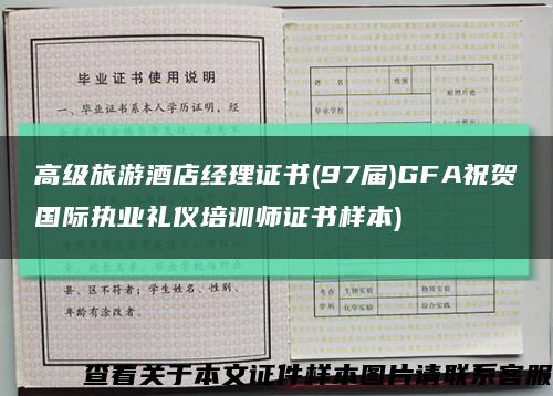 高级旅游酒店经理证书(97届)GFA祝贺国际执业礼仪培训师证书样本)缩略图