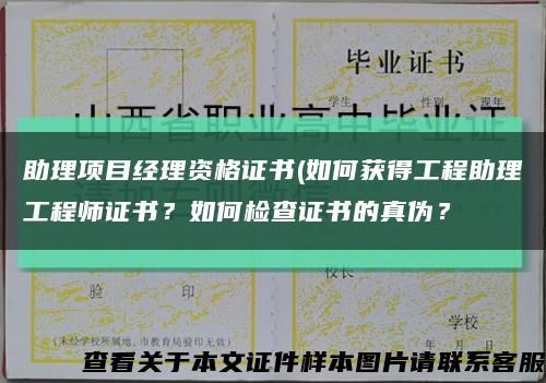 助理项目经理资格证书(如何获得工程助理工程师证书？如何检查证书的真伪？缩略图