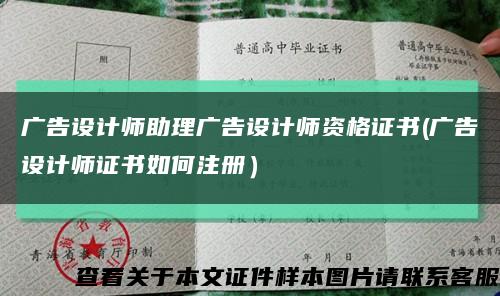 广告设计师助理广告设计师资格证书(广告设计师证书如何注册）缩略图
