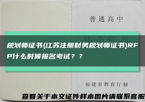 规划师证书(江苏注册财务规划师证书)RFP什么时候报名考试？？缩略图