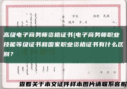 高级电子商务师资格证书(电子商务师职业技能等级证书和国家职业资格证书有什么区别？缩略图