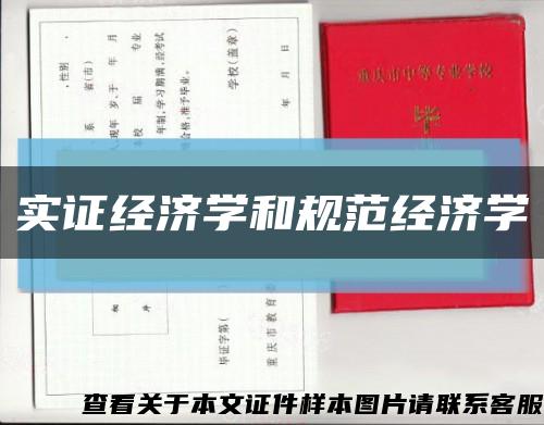实证经济学和规范经济学缩略图