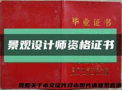 景观设计师资格证书缩略图