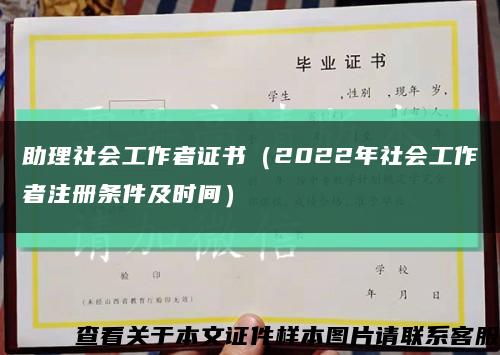 助理社会工作者证书（2022年社会工作者注册条件及时间）缩略图