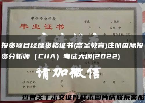 投资项目经理资格证书(高圣教育)注册国际投资分析师（CIIA）考试大纲(2022)缩略图