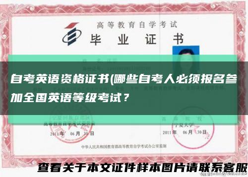 自考英语资格证书(哪些自考人必须报名参加全国英语等级考试？缩略图