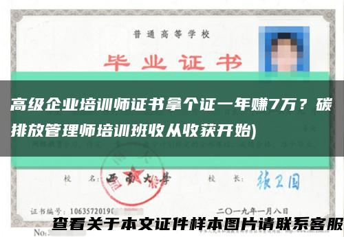 高级企业培训师证书拿个证一年赚7万？碳排放管理师培训班收从收获开始)缩略图