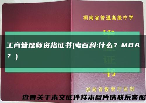 工商管理师资格证书(考百科:什么？MBA？）缩略图