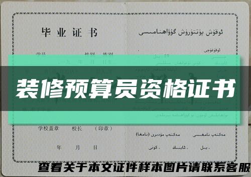 装修预算员资格证书缩略图