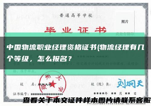 中国物流职业经理资格证书(物流经理有几个等级，怎么报名？缩略图