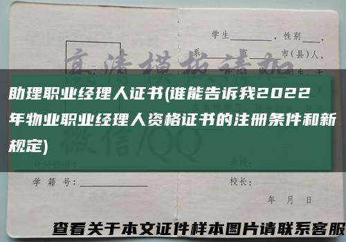 助理职业经理人证书(谁能告诉我2022年物业职业经理人资格证书的注册条件和新规定)缩略图