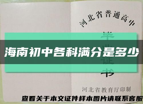 海南初中各科满分是多少缩略图
