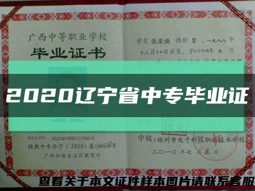 2020辽宁省中专毕业证缩略图