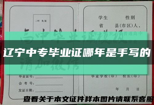 辽宁中专毕业证哪年是手写的缩略图