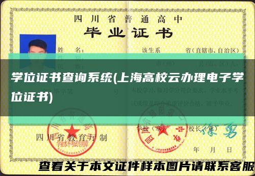 学位证书查询系统(上海高校云办理电子学位证书)缩略图