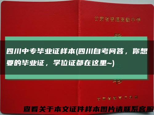 四川中专毕业证样本(四川自考问答，你想要的毕业证，学位证都在这里~)缩略图
