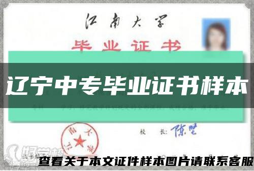 辽宁中专毕业证书样本缩略图