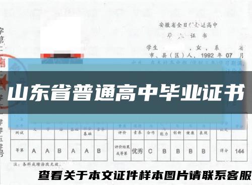 山东省普通高中毕业证书缩略图