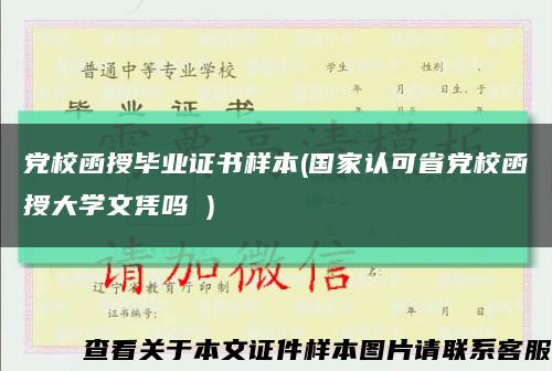 党校函授毕业证书样本(国家认可省党校函授大学文凭吗 )缩略图
