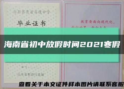 海南省初中放假时间2021寒假缩略图