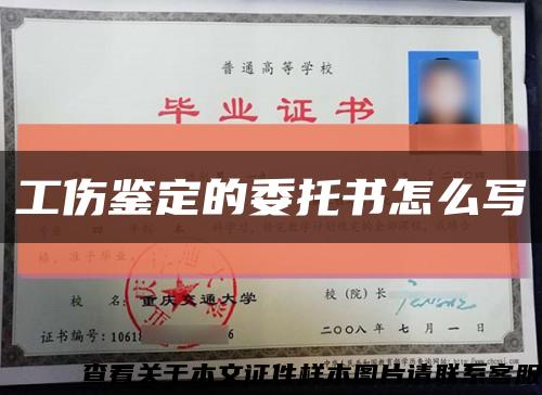 工伤鉴定的委托书怎么写缩略图