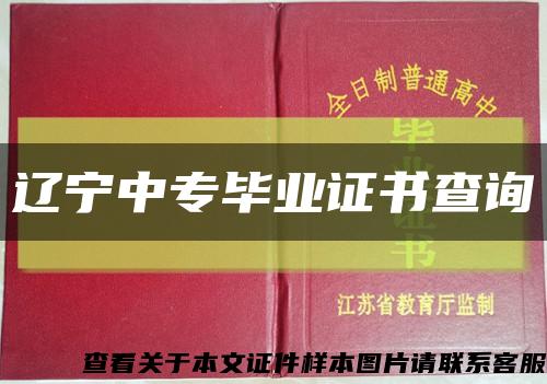 辽宁中专毕业证书查询缩略图