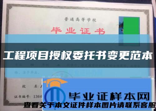 工程项目授权委托书变更范本缩略图